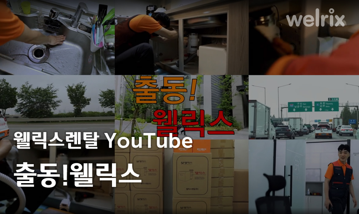 웰릭스렌탈 YouTube - 출동! 웰릭스