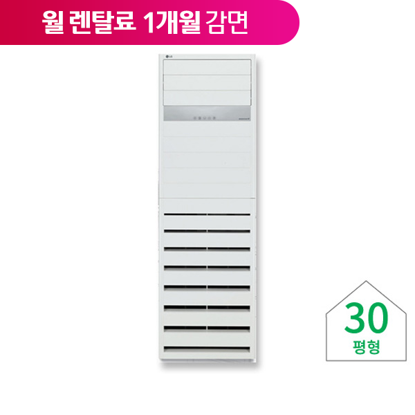 [LG] 스탠드형 냉난방기 30평형 (사업자전용)
