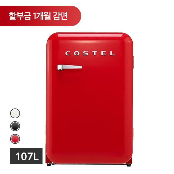 [할부] 코스텔 모던 냉장고 107L  아이보리/블랙/레드