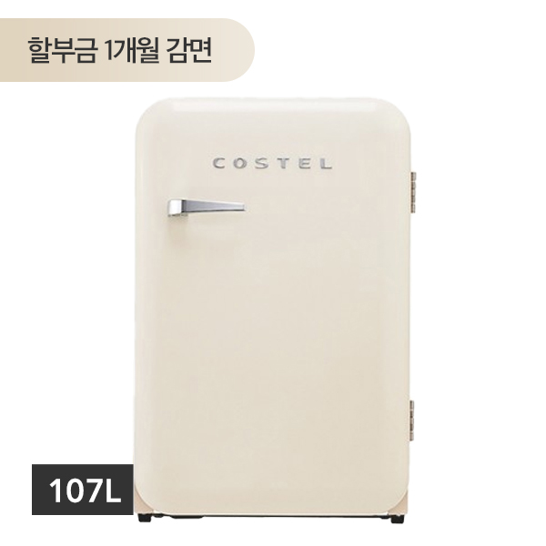 [할부] 코스텔 모던 냉장고 107L  아이보리/블랙/레드