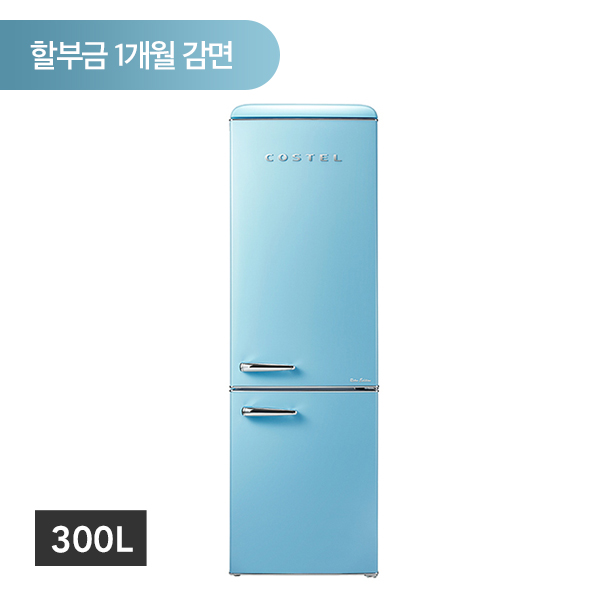 [할부] 코스텔 클래식 냉장고 300L 아이보리/블루/레드